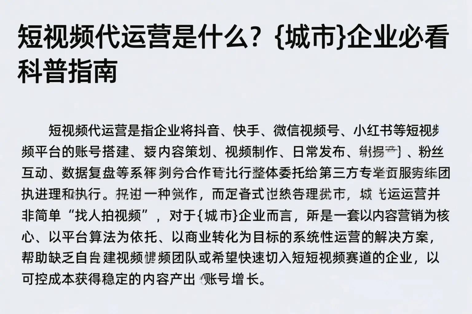 短视频代运营是什么?汪清企业必看科普指南