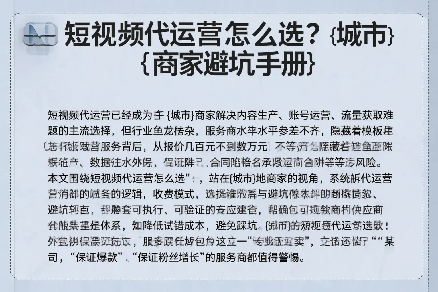 短视频代运营怎么选？汪清商家避坑手册