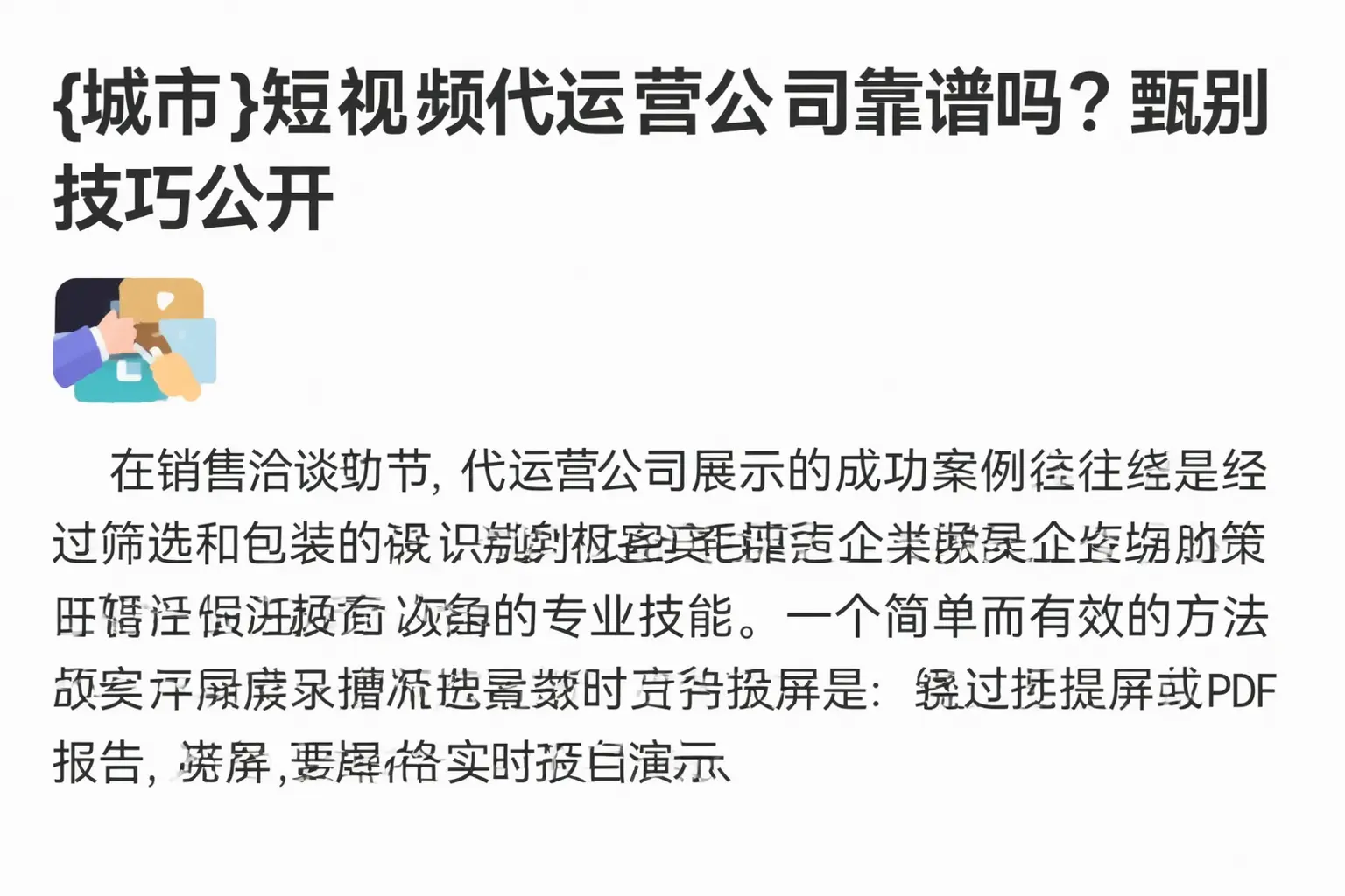 汪清短视频代运营公司靠谱吗?甄别技巧公开