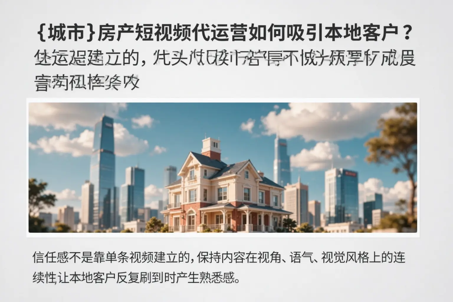 汪清房产短视频代运营如何吸引本地客户?