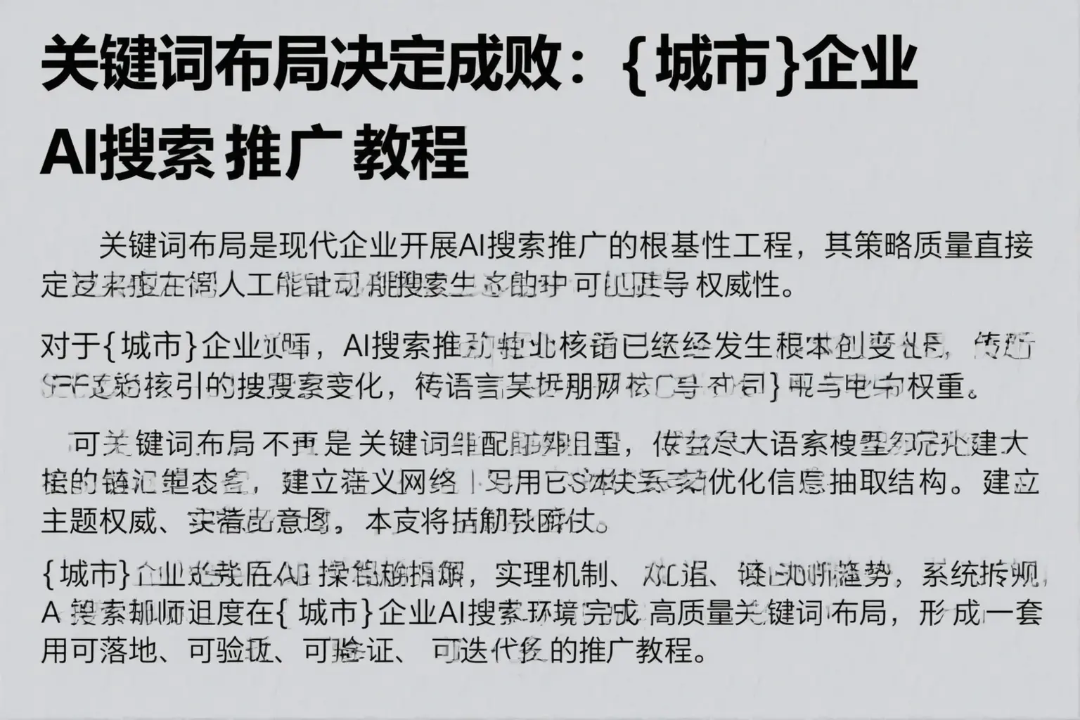 关键词布局决定成败：汪清企业AI搜索推广教程
