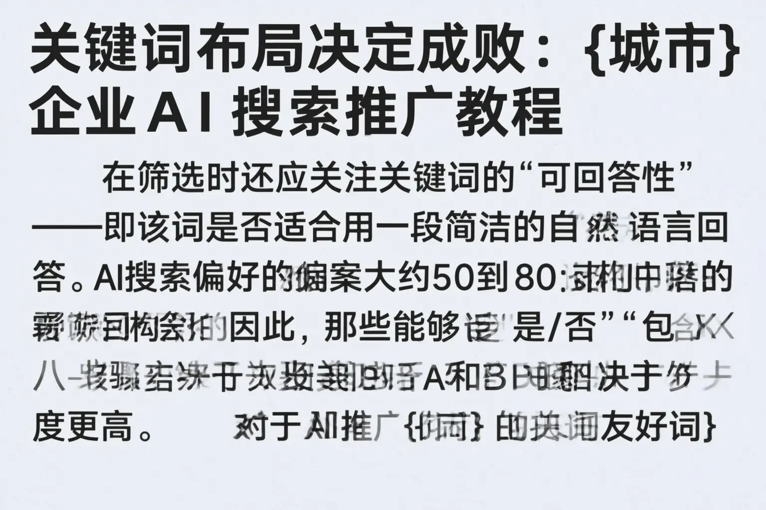 关键词布局决定成败：汪清企业AI搜索推广教程